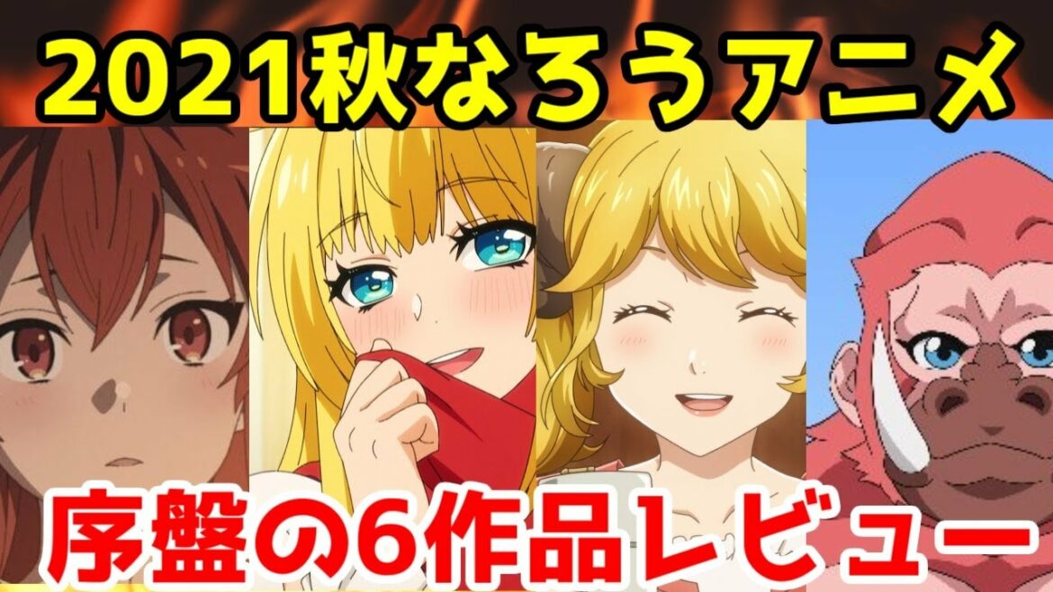 【なろう系2021秋アニメ】全6作品の序盤の感想と解説【無職転生、真の仲間、最果てのパラディン、異世界食堂2、進化の実】