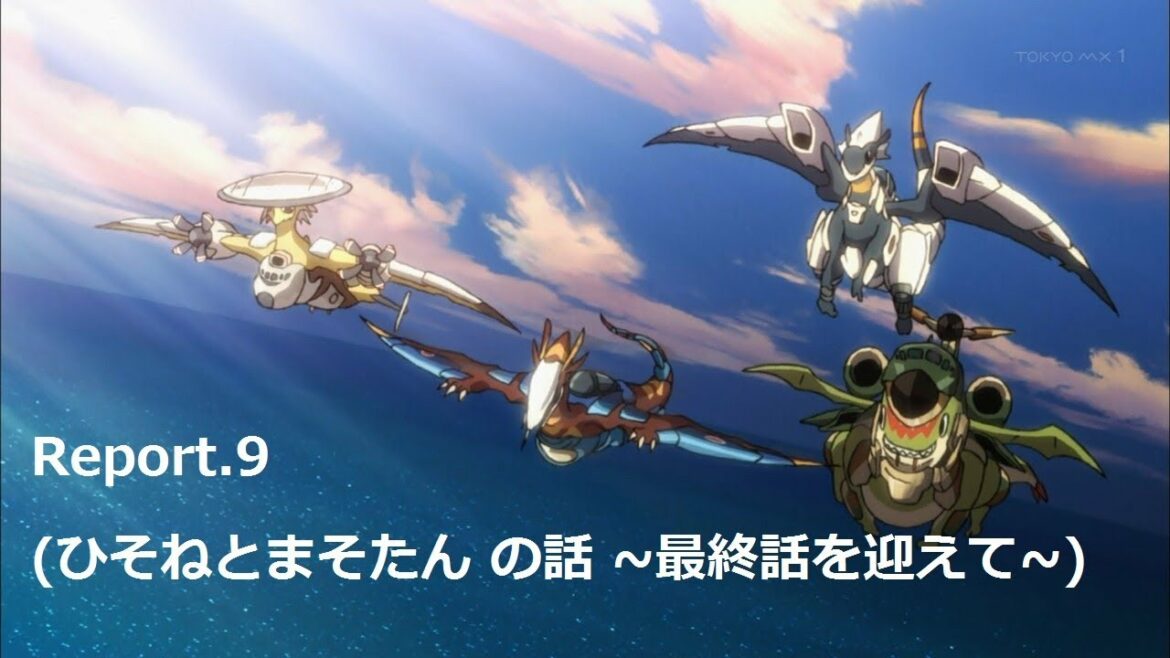 Report.9『ひそねとまそたん ~最終話を迎えて~』の話