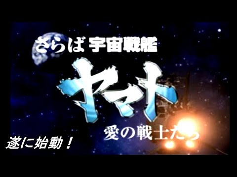 【実況プレイ】さらば宇宙戦艦ヤマト 愛の戦士たち その1
