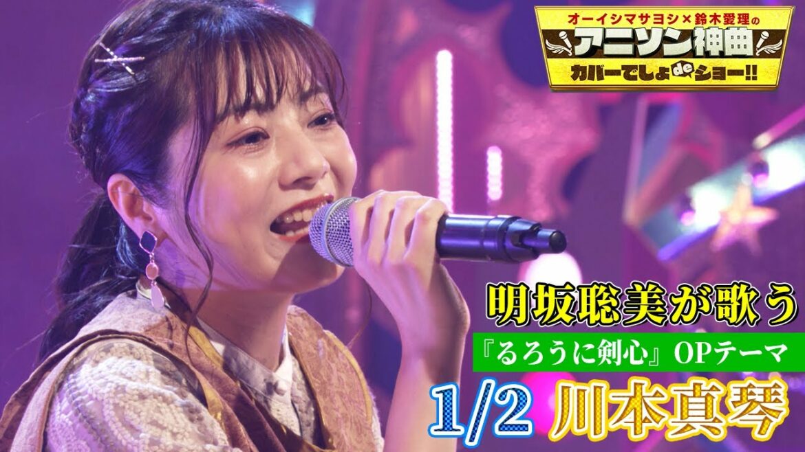 【声優・明坂聡美が”川本真琴「1/2」”を熱唱!】「るろうに剣心」OP曲を神曲カバー!【アニソン神曲カバーでしょdeショー‼️】