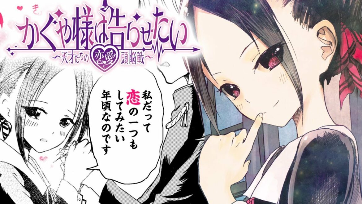 【ラブコメ漫画】『かぐや様は告らせたい 〜天才たちの恋愛頭脳戦〜』【1巻】告白したら負け!?天才のプライドを賭けた恋愛頭脳戦が開幕!【1話】|ヤンジャン漫画TVフワユル