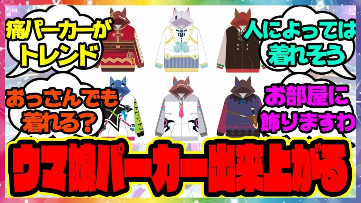 『ウマ娘パーカー、出来上がる』に対するみんなの反応🐎まとめ【ウマ娘プリティーダービー】