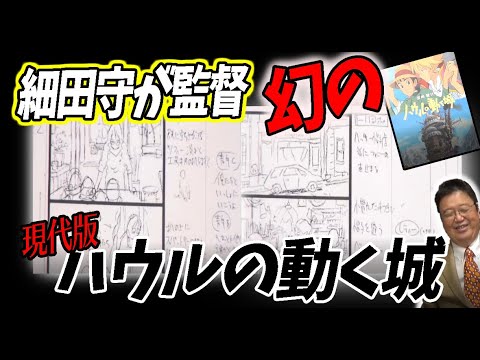【ハウル①】細田守が描く「ハウルの動く城」の幻のコンテ。現代風の設定でめっちゃ面白そう!【ハウルの動く城】【ジブリ】【岡田斗司夫/切り抜き】
