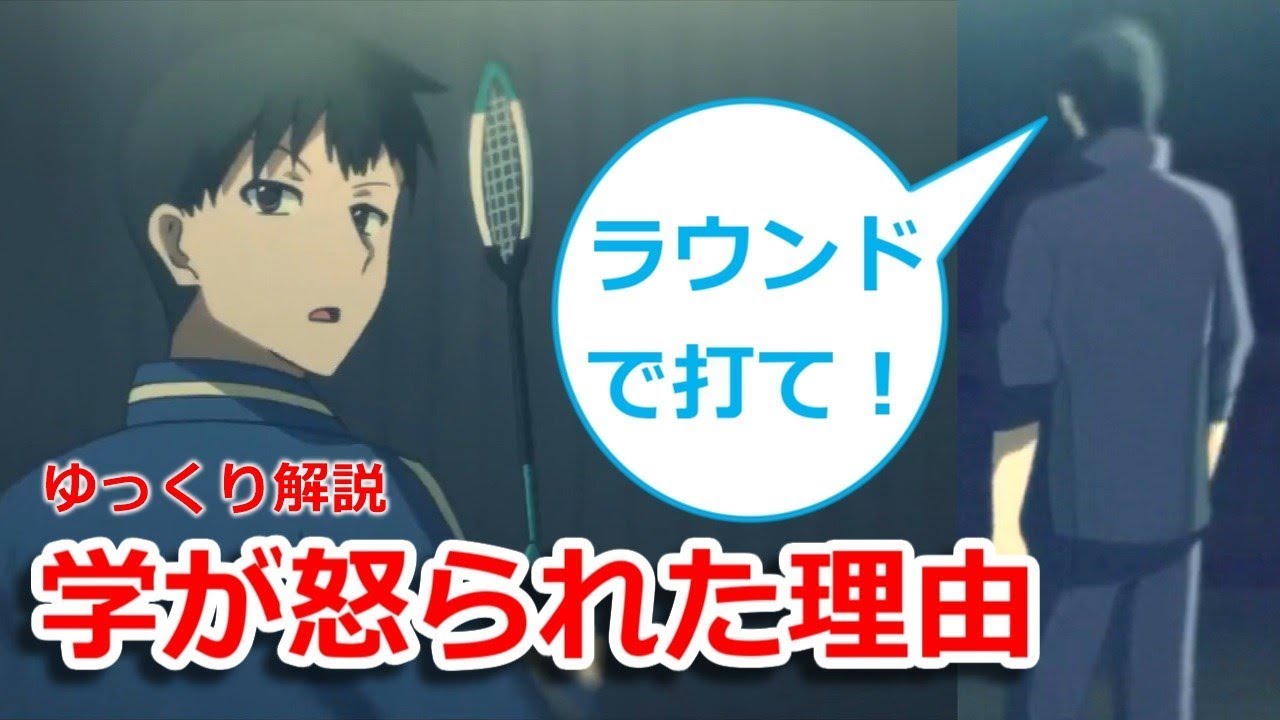 はねバド！ 10話 伊勢原学が回想でコーチから怒られていた理由 【ゆっくり解説】 - Anime | Wacoca Japan: People,  Life, Style