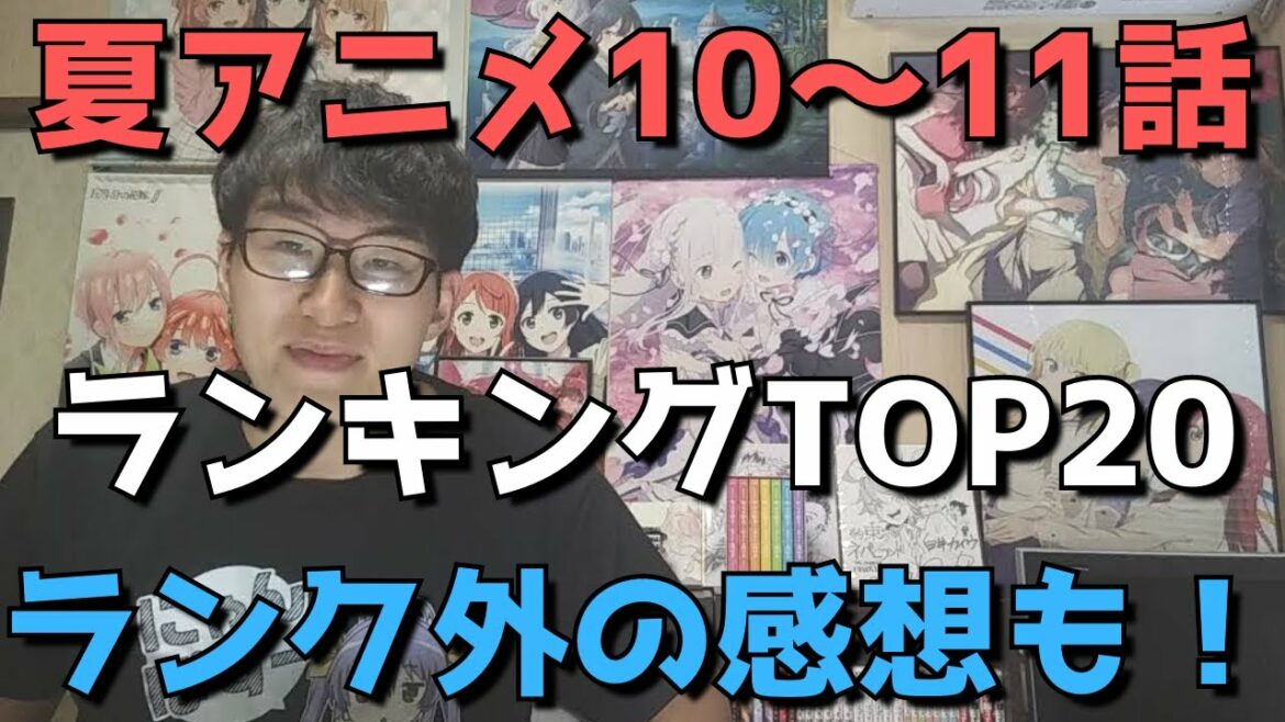 【2021年夏アニメ10~11話】おすすめランキングTOP20&ランク外2作品についての超正直な感想語ります【週間アニメランキング】(ネタバレあり)
