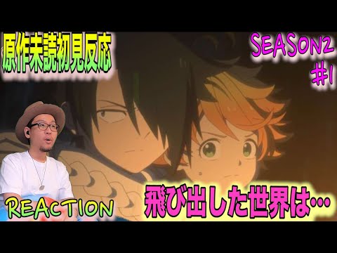 敵!?味方?! 約束のネバーランド 2期 1話 The Promised Neverland Season2 Episode1 Reaction リアクション 反応