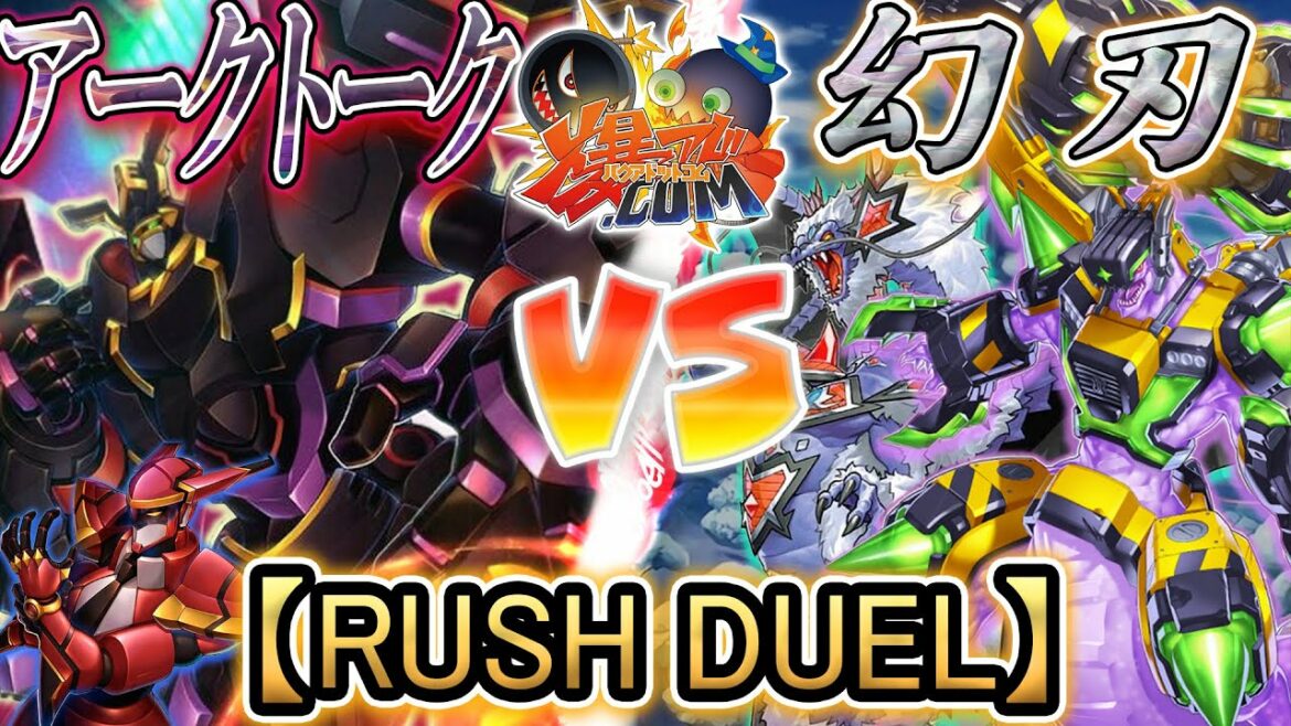 【#ラッシュデュエル】労基違反の「幻刃」に鉄槌を!!!『アークトーク』vs『幻刃』【#爆アド】