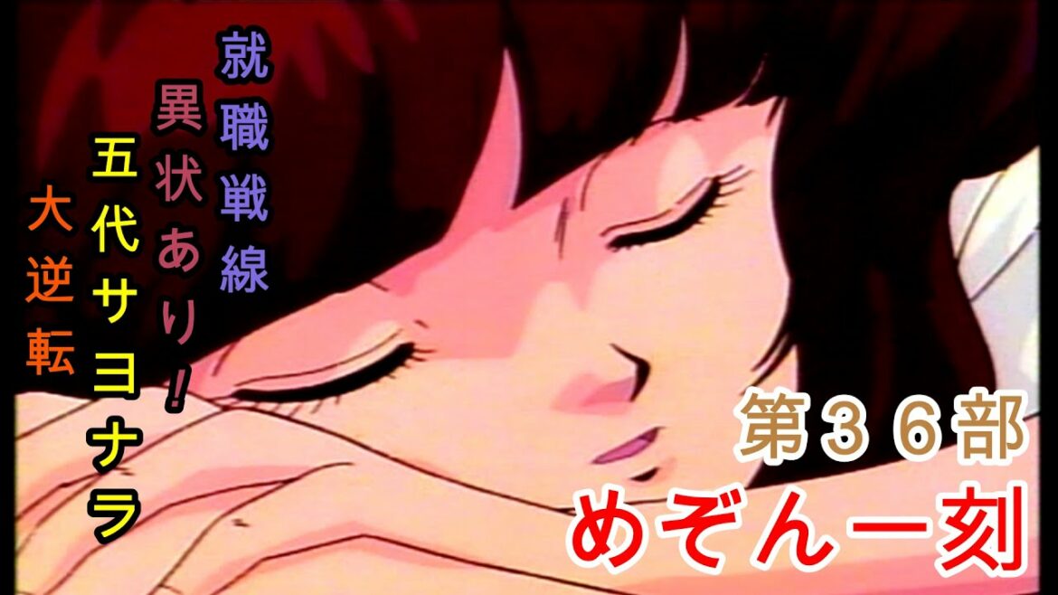日本を代表するラブコメ『めぞん一刻』就職戦線異状あり!五代サヨナラ大逆転【第36部】