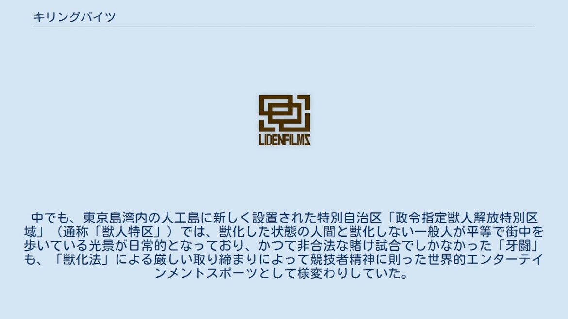 キリングバイツ