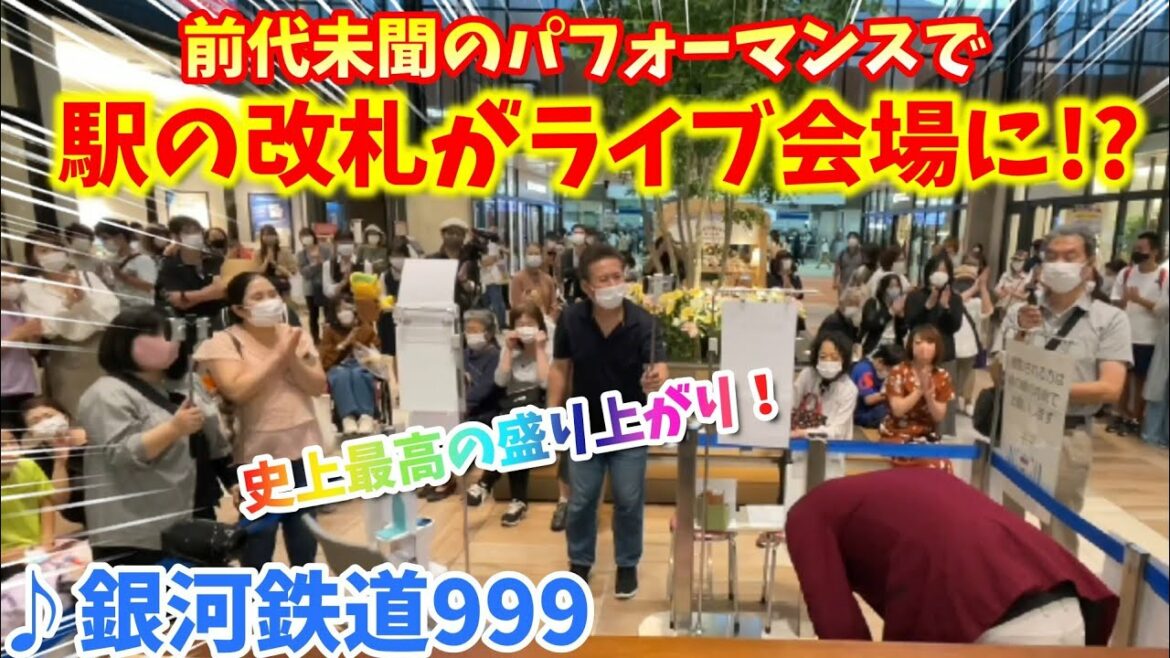 【ストリートピアノ】史上最高の盛り上がり!!前代未聞のパフォーマンスで駅の改札がライブ会場に!?『銀河鉄道999』ゴダイゴ〔所沢駅ストリートピアノ〕
