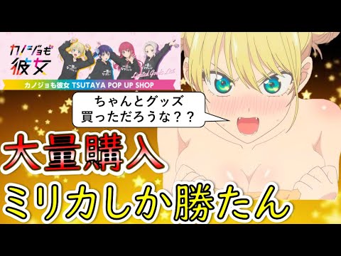 【カノジョも彼女】ミリカしか勝たん!!TSUTAYAコラボ商品紹介!!(カノジョも彼女、ミリカ、TSUTAYA)