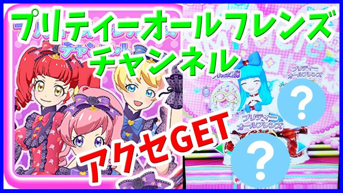 【プリチャン】 ゲーム プリたま2弾 プリティーオールフレンズチャンネル アクセGET!!