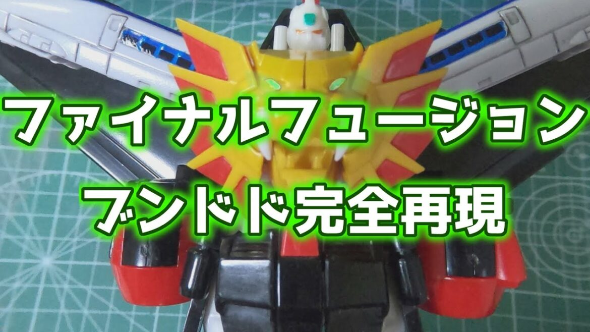 【スーパーミニプラ】(改訂版)勇者王ガオガイガーファイナルフュージョン ブンドド完全再現