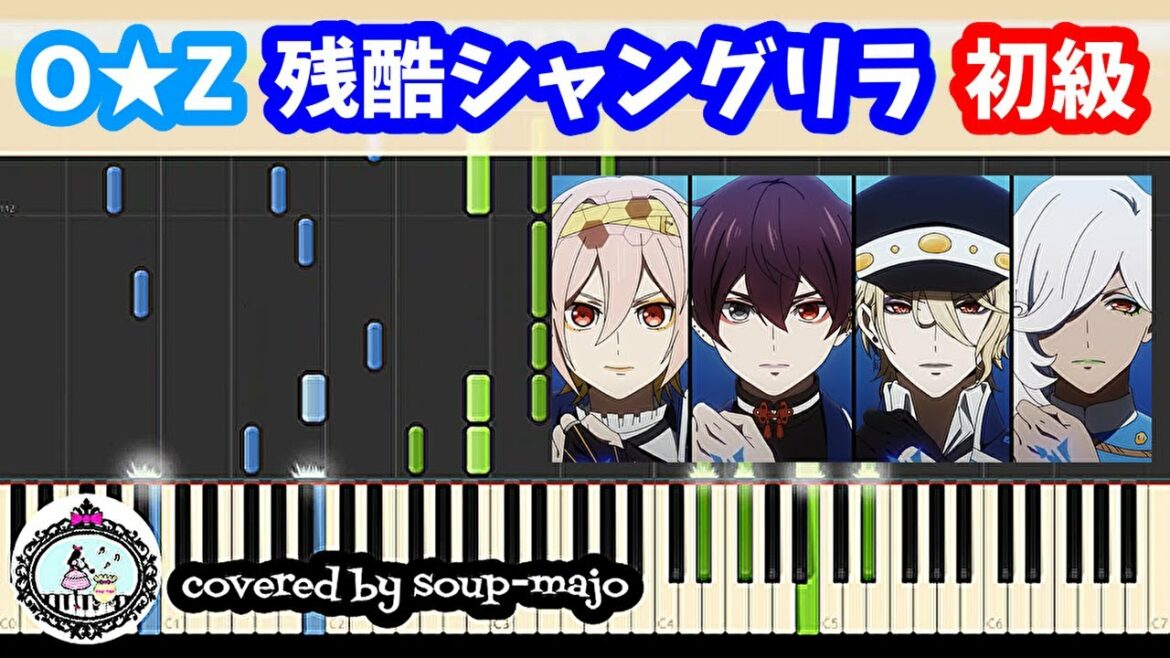 初級【ヴィジュアルプリズン OPフル】残酷シャングリラ/O★Z/ピアノソロ/楽譜配信中/Visual Prison Piano Sheet Music