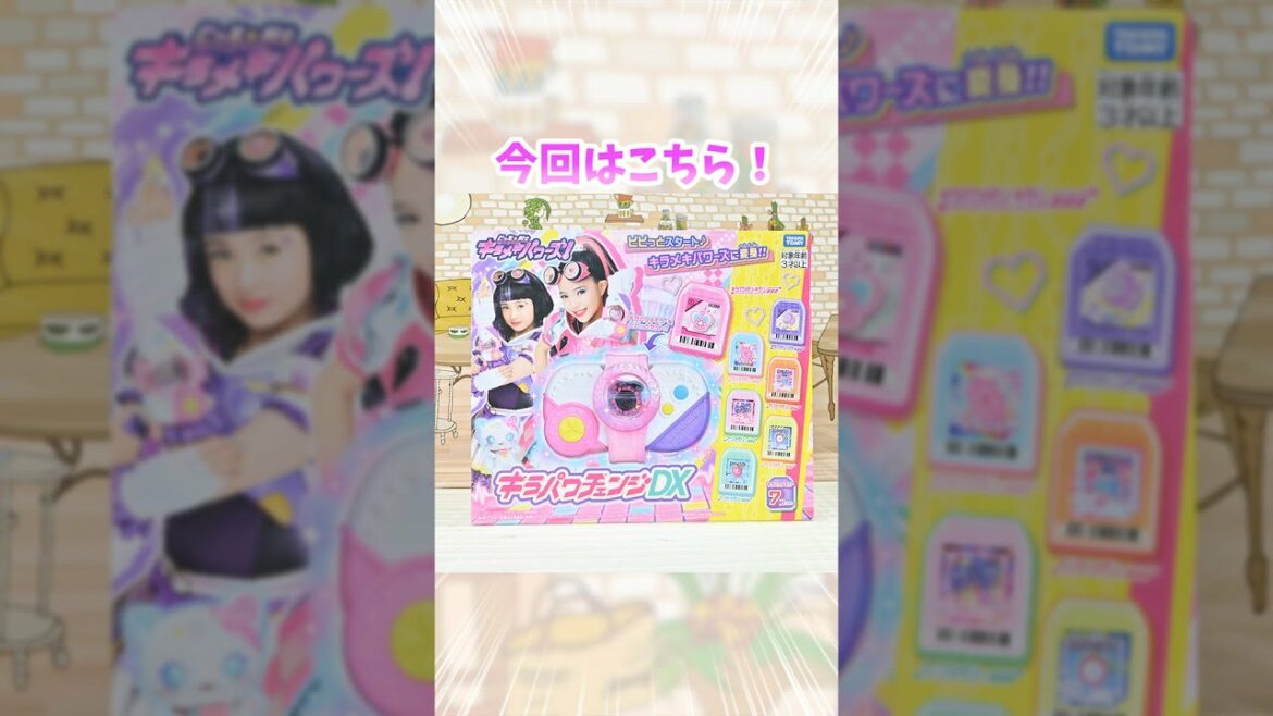 【ビッ友×戦士 キラメキパワーズ! キラパワおもちゃ紹介シリーズ!】キラパワチェンジDX