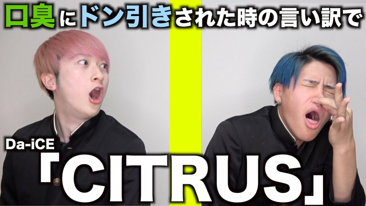 【替え歌】口臭にドン引きされた時の言い訳で「CITRUS」wwwwwwwwww【FIRST KAEUTA】【Da-iCE】
