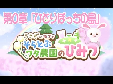 【スマホアプリ】うさぎのモフィ そらとぶワタ農園のひみつ第0章「ひとりぼっちの島」