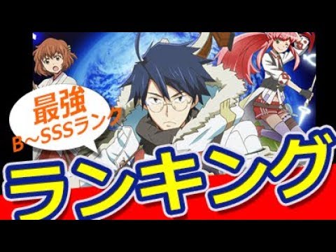 【ランキング】ログ・ホライズン キャラクター強さランキングB~SSSランク【おもしろ動画速報】