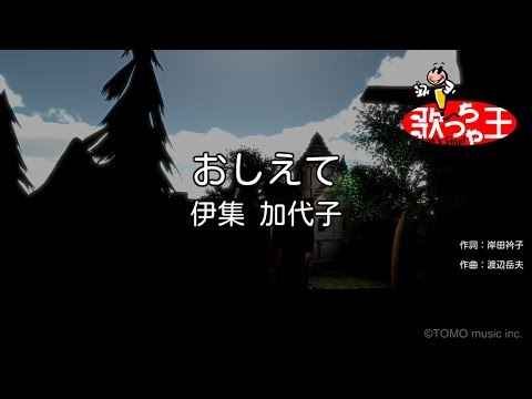 【カラオケ】おしえて / 伊集加代子