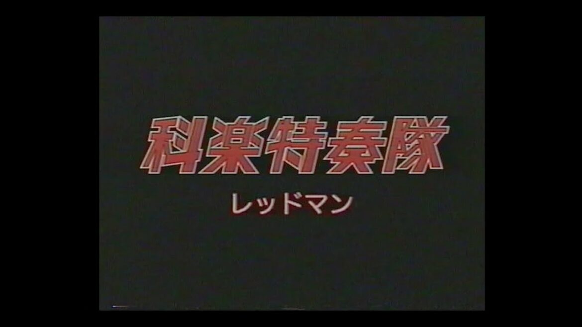 「レッドマンをやってみた」科楽特奏隊