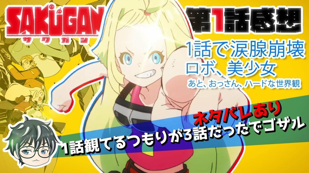 1話からまさかの涙腺崩壊!アニメ「サクガン」感想(ぽんかんの1人喋りしょ~と 2021年秋アニメその1)