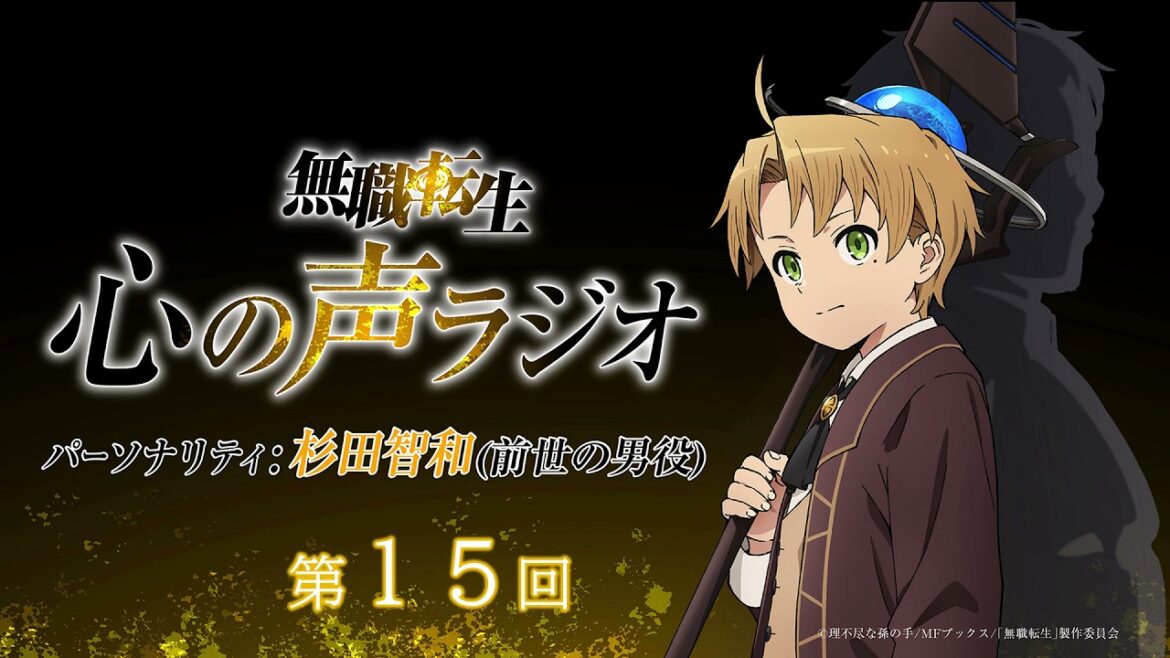 『無職転生 心の声ラジオ』第15回(2021.10.11月)配信)/パーソナリティ:杉田智和 (前世の男役)