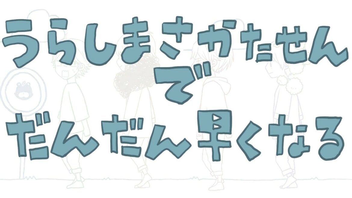 だんだん早くなる/浦島坂田船(Fan Video)