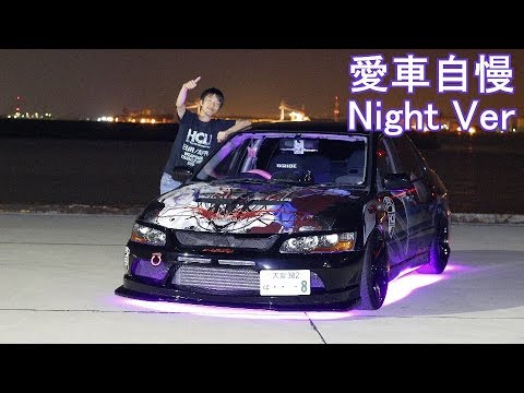 ヨルムンガンドの痛車ランサー!ただの痛車じゃない!細部まで拘ってます!愛車自慢NightVer.