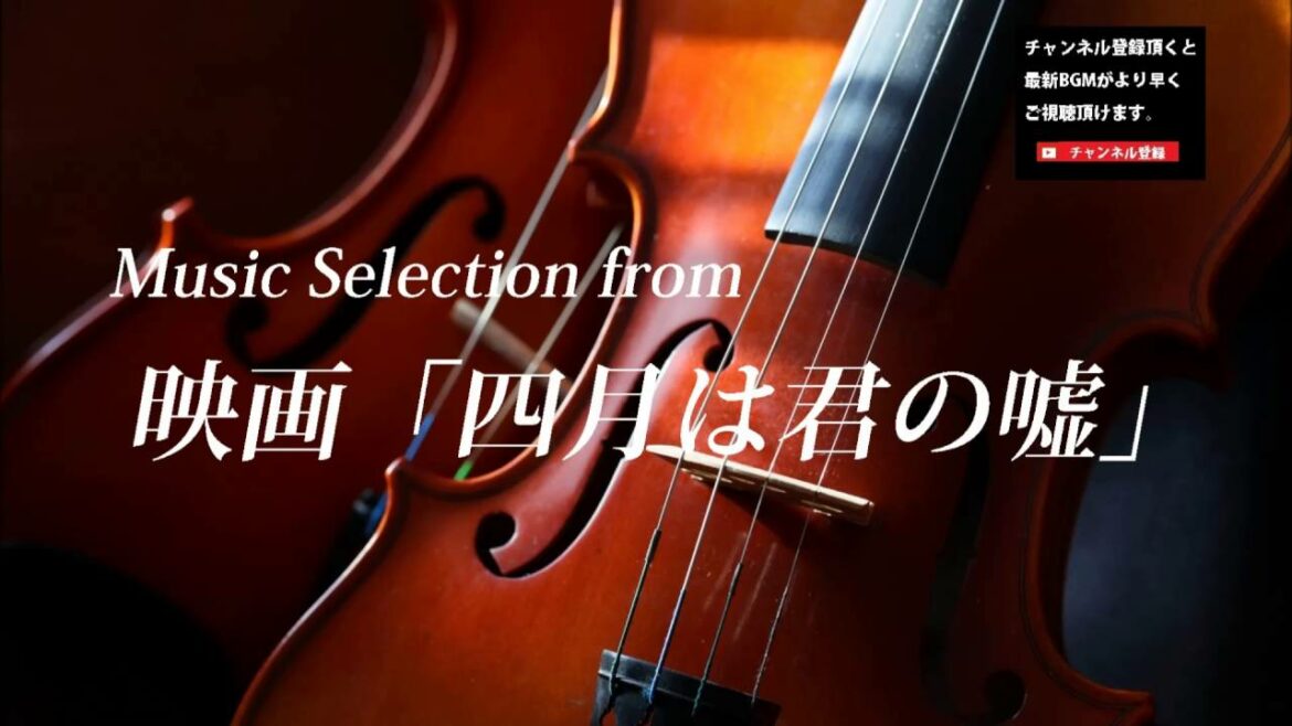 映画「四月は君の嘘」から選曲 クラシック音楽BGM