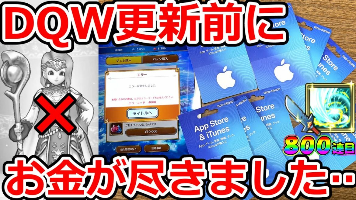 【ダイの大冒険 魂の絆】ドラクエウォークのガチャ更新前にお金を使い果たしてしまった男