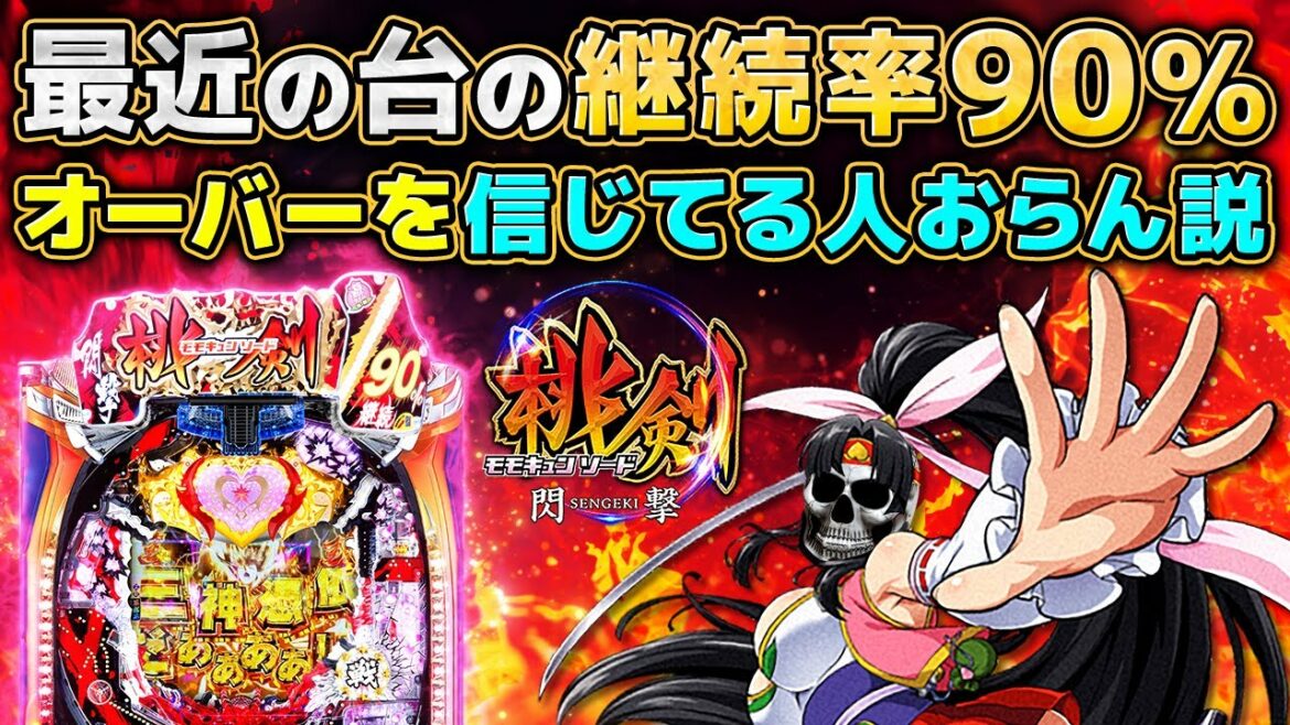 新台【モモキュンソード閃撃】最近ライトミドル高継続の台増えすぎて草、続かなくて森【デスパチ141】