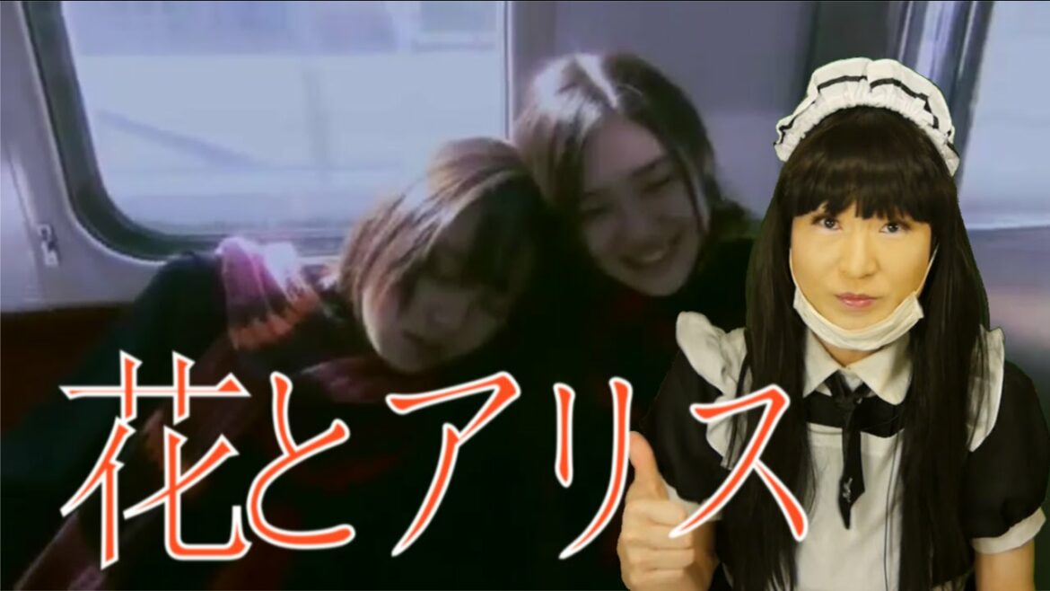 岩井俊二監督 蒼井優主演最高傑作「花とアリス」実写劇場版を女装でご紹介