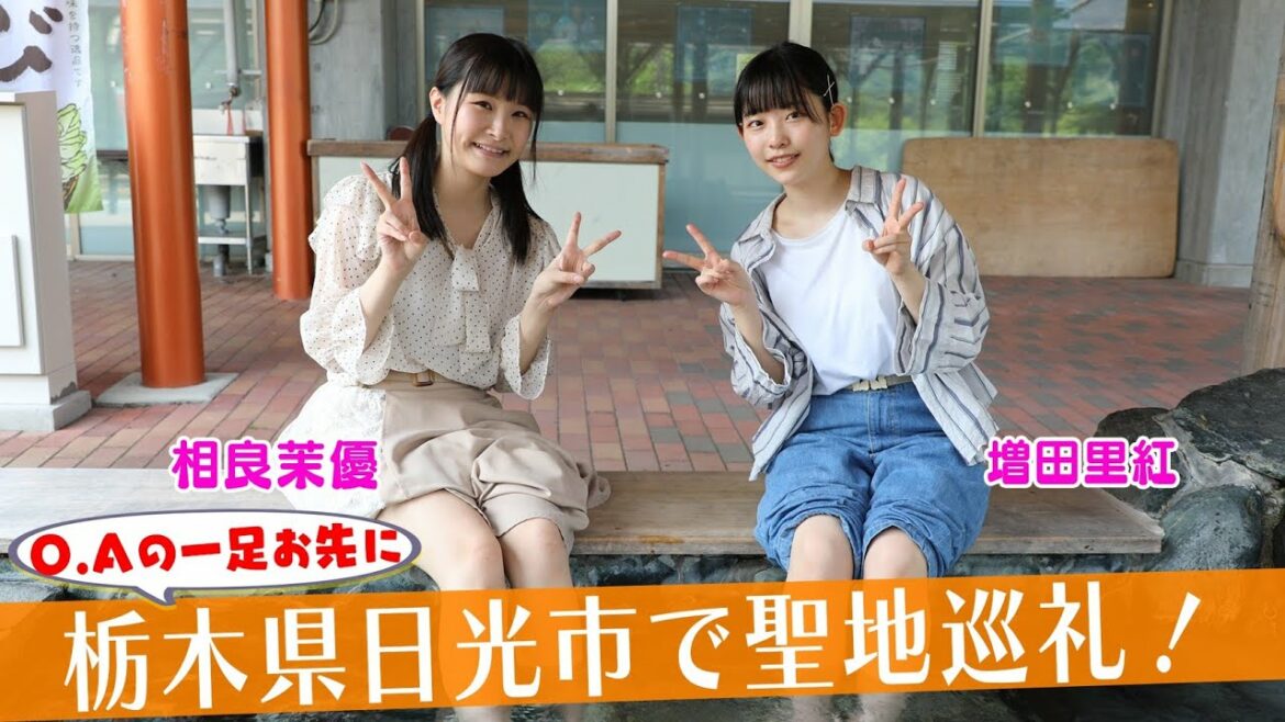 相良・増田がプラオレ!聖地巡り① 〜栃木県・日光市編〜