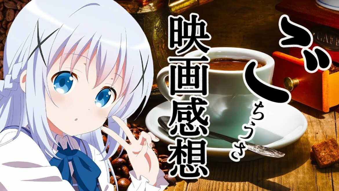 【映画】ご注文はうさぎですか??  〜Dear My Sister〜 アニメ OVA 最速レビュー 感想【 live reaction  anime Movie】水瀬いのり 佐倉綾音