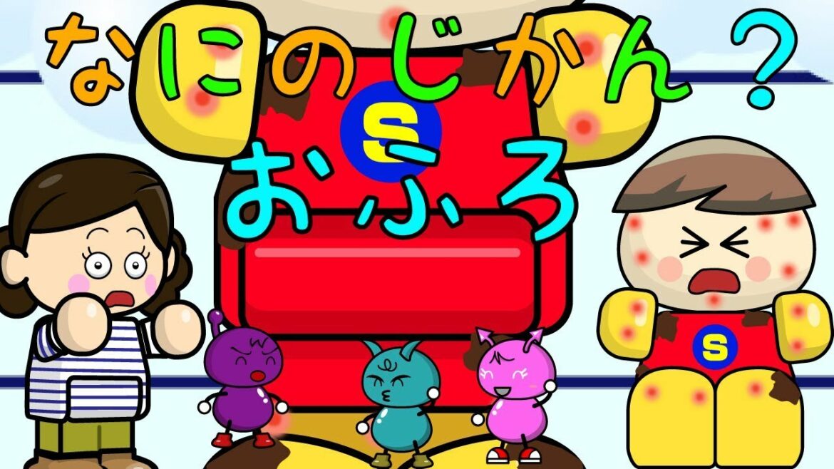 なにのじかん?#3 お風呂 子供向け知育アニメ/さっちゃんねる 教育テレビ