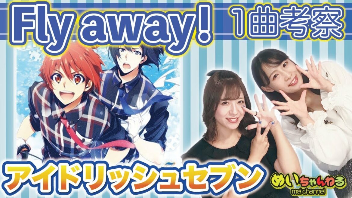 【独断】めいちゃんねる【偏見】アイドリッシュセブン!1曲考察「Fly away!」