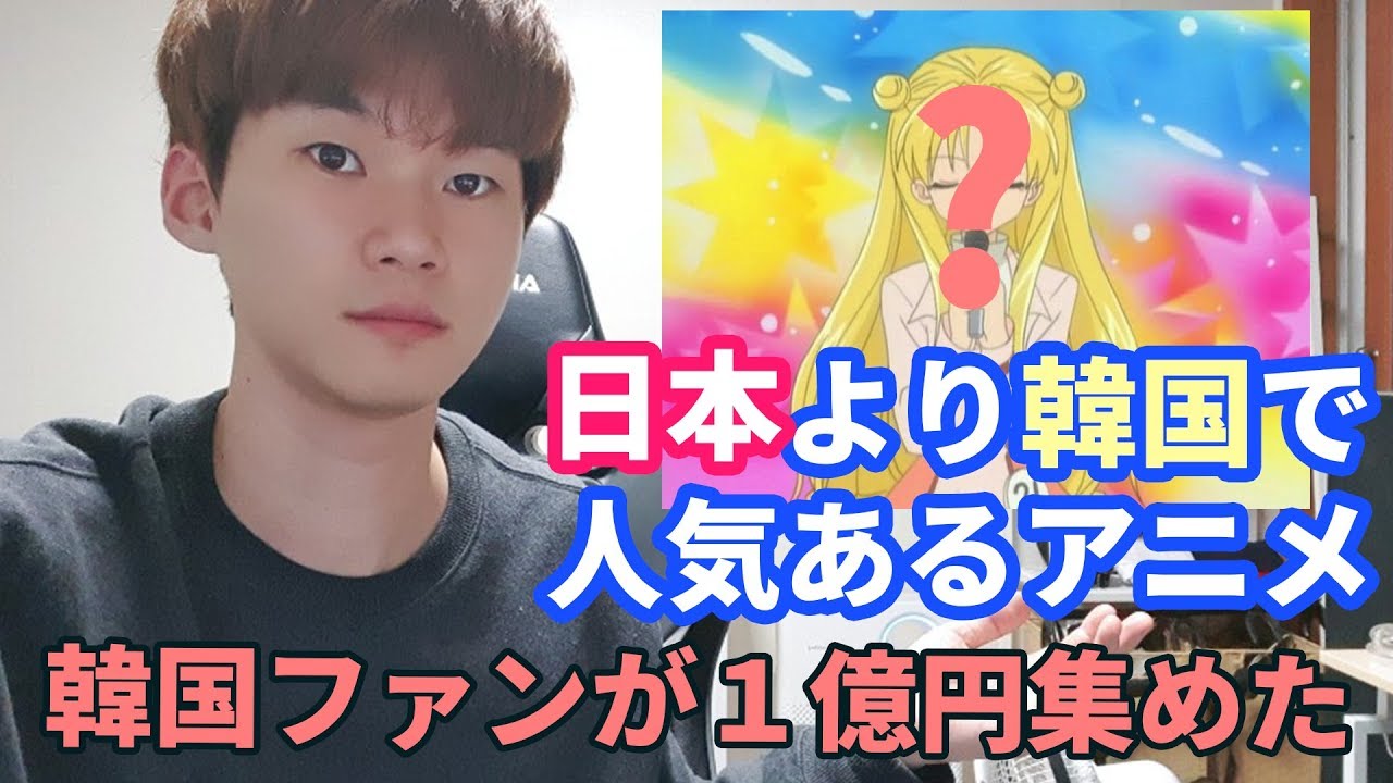 日本より韓国で人気があるアニメ Anime Wacoca Japan People Life Style