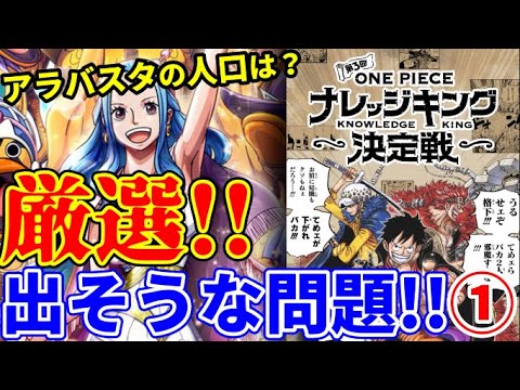 ワンピース 見れば覚えられる ナレッジキングに本気で出ると思う問題vol 1 見た方がたぶん有利 Anime Wacoca Japan People Life Style ワンピース 見れば覚えられる ナレッジキングに本気で出ると思う問題vol 1 見た方がたぶん有利 Anime Wacoca Japan People Life Style