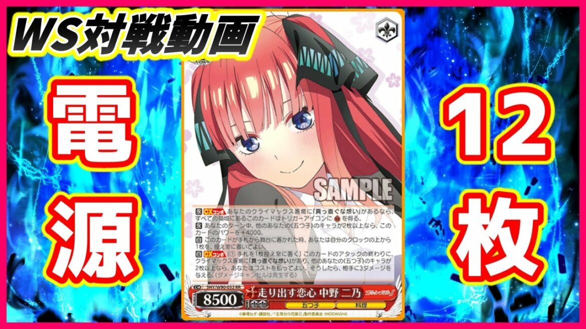 【ヴァイス】電源過多構築??超パワーで襲来!!「五等分の花嫁(8電源)」VS「バンドリ(8門)」【ヴァイスシュヴァルツ】