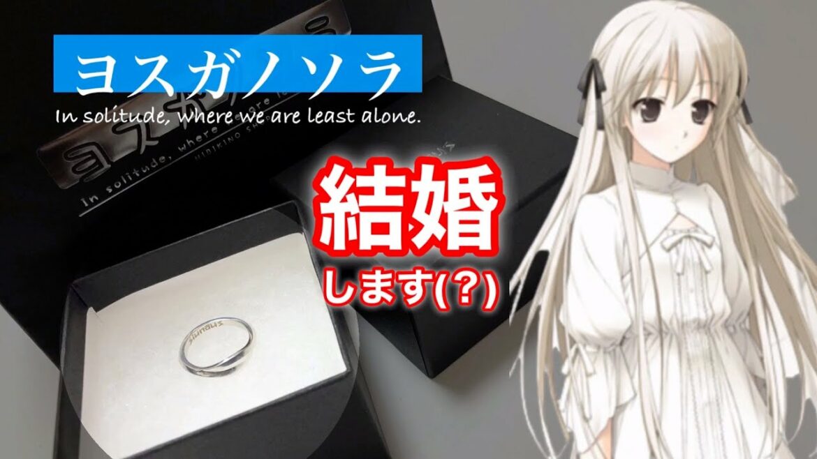 【婚約指輪】ヨスガノソラ/春日野穹と永遠の幸せを誓う為に13,000円払う男