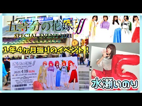 【水瀬いのり】「五等分の花嫁∬ SPECIAL EVENT 2021 in 中野サンプラザ」に行ってきた!【ごとよめ】