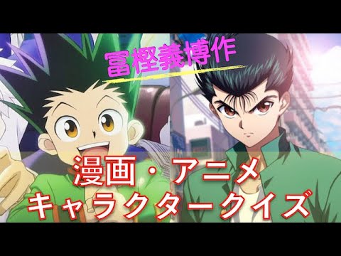 クイズ 冨樫義博作 漫画キャラクター 懐かしキャラ連発 幽遊白書hunter Hunter Anime Wacoca Japan People Life Style
