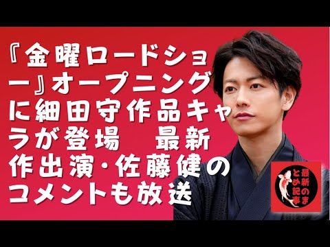 【佐藤健】【有村架純】7月9日放送の『バケモノの子』では、竜役を演じている佐藤からのコメントが放送される。