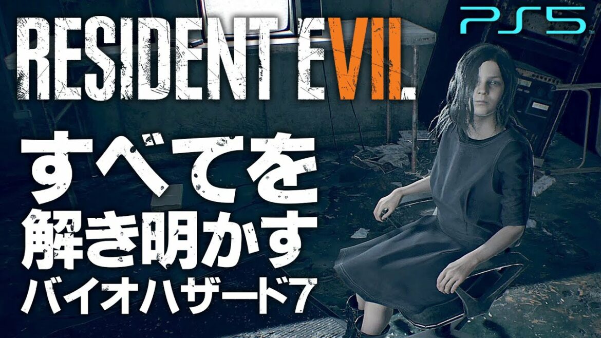 #12【バイオハザード7/高画質】全てを解き明かす最高難易度MadHouse攻略【ミアの正体と過去】