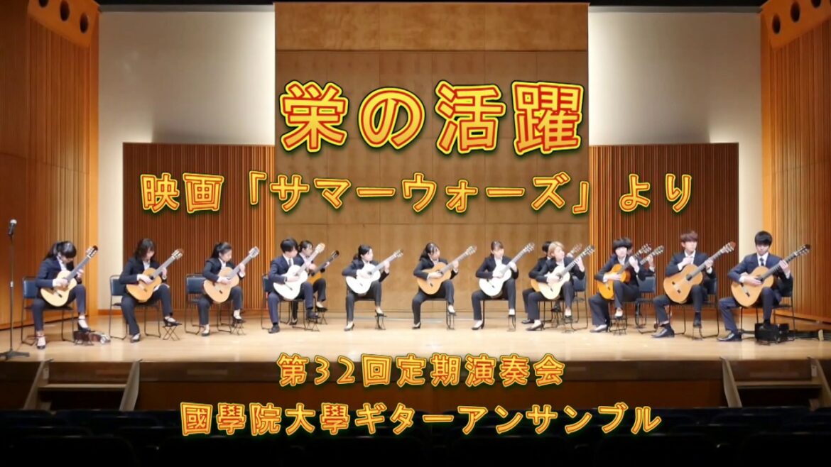 栄の活躍(映画「サマーウォーズ」より) / 國學院大學ギターアンサンブル2019