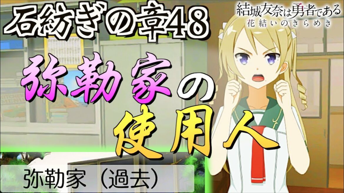 【ゆゆゆい/石紡ぎの章48】サイコーで再興な弥勒。【結城友奈は勇者である 花結いのきらめき】皇帝のたま