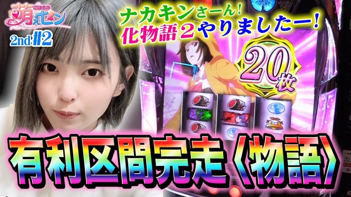 【物語セカンドシーズン(化物語2)】エンディングは有利区間完走へ! 超倍倍が勝負を決めるッ!「こはるの萌えセン2nd~第2話~」【パチンコ・スロット・パチスロ】