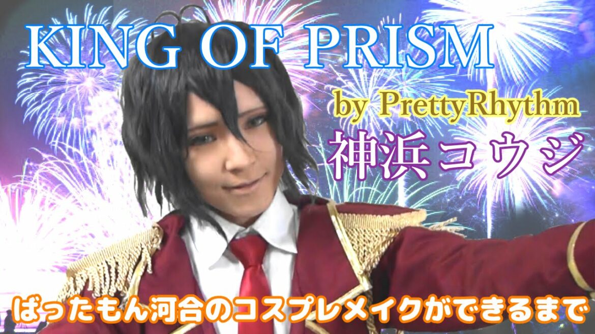 KING OF PRISM by PrettyRhythm 神浜コウジ ばったもん河合のコスプレメイクができるまで BTUアニメラボ