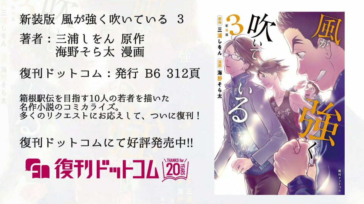 ■ボイスコミック 3 ■『新装版 風が強く吹いている 3』三浦しをん 原作 / 海野そら太 漫画