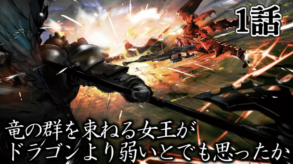 【朗読】竜の群を束ねる女王がドラゴンより弱いとでも思ったか|Web版1話【オーバーロード】